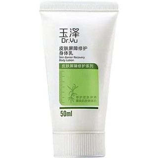 Dr.Yu 玉泽 皮肤屏障修护身体乳 50ml