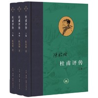 有券的上：《杜甫评传》（共3册）