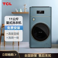 TCL 11公斤 复式滚筒洗衣机 上排水独立双桶直驱杀菌家用全自动