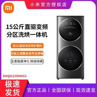 MI 小米 米家分区洗烘一体机 15kg 双筒洗衣机双桶 星爵灰XHQG150XM21