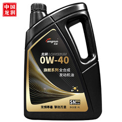 longrun 龙润润滑油 PAO全合成汽油机油润滑油 0W-40 SN级 4L
