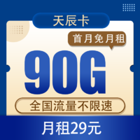 中国电信 天辰卡29元90G全国流量不限速  （首月免月租）