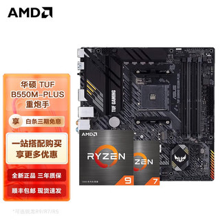 AMD R9/R7 5600X 5800X 5700G 5900X 搭华硕B550M 主板CPU套装 华硕TUF  B550M-PLUS 重炮手 R5 5600X(散片)CPU套装