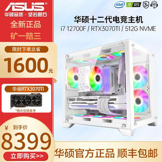 ASUS 华硕 十二代酷睿版 组装电脑（白色、512GB SSD、酷睿i7-12700F、RTX 3070Ti 8G、16GB）