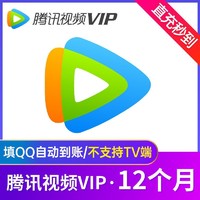 Tencent 腾讯 视频VIP会员12个月腾讯视屏会员