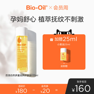 Bio-Oil 百洛 biooil百洛油自然多重润改善孕纹淡化细纹专用抚纹油小黄油