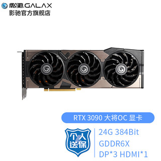 GALAXY 影驰 GeForce RTX 3090 大将 OC 显卡 24GB