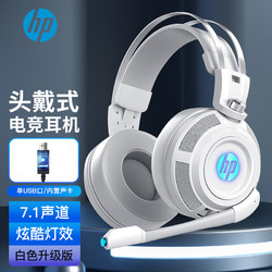 HP 惠普 H200S游戏耳机头戴式耳机电脑耳机耳麦有线降噪7.1立体声发光吃鸡网课学习办公白色