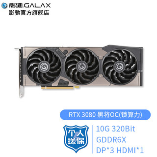 GALAXY 影驰 GeForce RTX 3080 黑将 OC 显卡 10GB 黑色