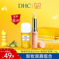 DHC 蝶翠诗 橄榄卸妆30ml+润唇膏1.5g组合