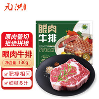 JUESHI 绝世 国产整切眼肉牛排（130g/包）牛扒 优质牧场牛肉生鲜国产