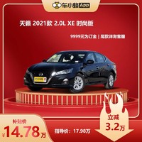 NISSAN 日产 东风日产 天籁 2021款 2.0L XE 时尚版 新车汽车订金