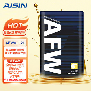 AISIN 爱信 自动变速箱油波箱油ATF AFW6+ 12升 适用于奥迪A4/A5/A6/A8   Q7 循环机换油包安装
