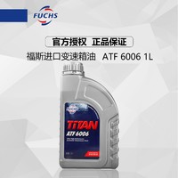 FUCHS 福斯 德国福斯Fuchs原装进口 ATF 6006 采埃孚六速自动变速箱油 波箱油