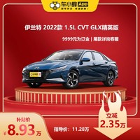 北京现代 伊兰特 2022款 1.5L CVT GLX精英版 车小蜂汽车新车订金