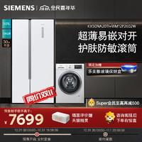 SIEMENS 西门子 501升超薄对开门冰箱+10公斤全自动变频滚筒洗衣机 KX50NA20TI+WM12P2602W