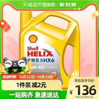 Shell 壳牌 喜力半合成机油黄壳HX6 10W-40 SN级汽车发动机润滑油4L×1桶