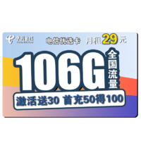 中国电信 优选卡 29元月租（76G通用流量+30G定向流量）赠送30话费