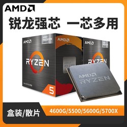 AMD 5500/5600/5600G/5700X/5700X/5700G盒装高频CPU