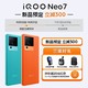  vivo iQOO Neo7新品5G手机 12G+256G才2999元还送3件套　