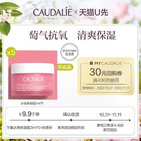 CAUDALIE 欧缇丽 冰淇淋凝霜2ml*5