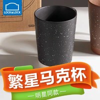 LOCK&LOCK; 繁星马克杯创意陶瓷杯子简约磨砂家用喝水杯子咖啡杯