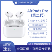 Apple 苹果 AirPods Pro (第二代) 配 无线充电盒主动降噪无线蓝牙耳机带AC+