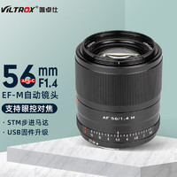 VILTROX 唯卓仕 56mm F1.4佳能口自动镜头大光圈人像定焦适用于佳能EFM卡口EOSM50M6微单相机镜头 AF 56/1.4 M（黑色）