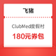 双十一必入券之一！ClubMed度假村官方旗舰店180元券包（客房套餐可用）