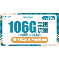 中国电信 优选卡 29元月租（76G通用流量+30G定向流量）首月免月租