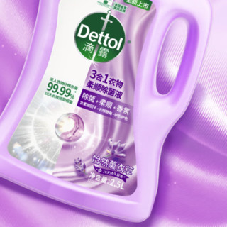 Dettol 滴露 3合1衣物柔顺除菌液 怡然薰衣草