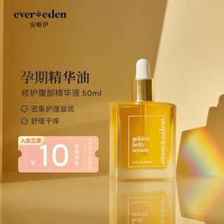 Evereden 滋润护理SPA焕金肚精华安唯伊孕期精华油 50ml