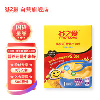 PRO-LOVE 谷之爱 沁州黄小米米粉畅贝乐盒装DHA+ARA225g宝宝辅食米糊