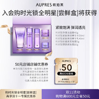 88VIP：AUPRES 欧珀莱 时光锁全明星套盒（洁面40g＋精华水30ml＋精华乳20ml+眼霜5g+面霜10g）