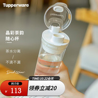 Tupperware特百惠 晶彩400ML塑料杯大容量运动防漏带滤格茶水分离水杯子 珍珠白
