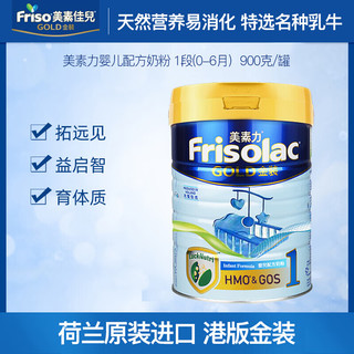 美素佳儿(Friso)金装系列 1段 (0-6个月) 儿童配方奶粉 HMO配方900g/罐 港版金装美素佳儿荷兰进口