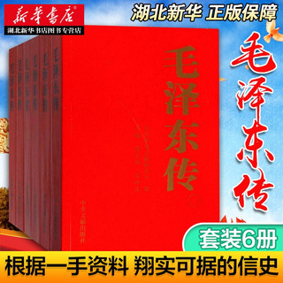 毛泽东传1893-1976典藏版共六卷 逄先知金冲及主编 中央文献出版社 领袖伟人传记可搭配毛泽东选集文集著作 湖北新华书店正版图书