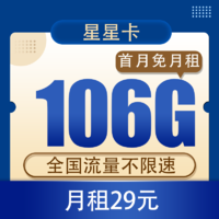 中国电信 星星卡29元106G全国流量不限速