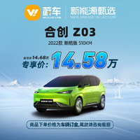 HYCAN 合创 Z03 2022款 潮酷版 510km 蔚车新车新能源汽车