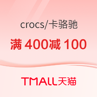促销活动：天猫 crocs童鞋旗舰店 双十一促销活动