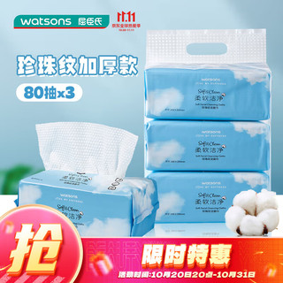 watsons 屈臣氏 牌珍珠纹洁面巾80片x3包 干湿两用加厚洁面巾适用女洗脸巾一次性洁面化妆棉卸妆棉