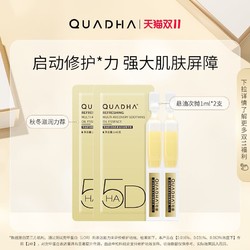 QuadHA 夸迪 舒润稳肌悬油次抛精华液1ml*2支