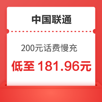 中国联通 200元话费慢充 72小时到账