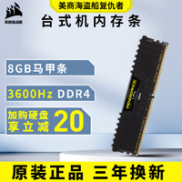 美商海盗船 DDR4 3600 8GB台式机内存