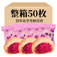 梅花牌 玫瑰鲜花饼 440g