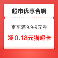 先领券再剁手：京东超市满9.9-9元优惠券！天猫超市领0.18元猫超卡！