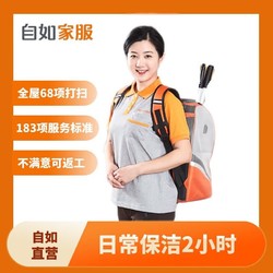 自如保洁家政服务 日常保洁2小时 北京	/上海/广州/深圳 55元