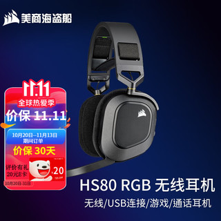 美商海盗船 美商 海盗船耳机 HS80 RGB无线耳机 头戴式游戏耳机 杜比音效 麦克风 多平台支持 黑色 HS80 无线耳机 黑