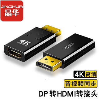 JH 晶华 DP转HDMI转接头 4K高清公对母接口displayport电视显示器转换器投影笔记本音视频转接器 黑色 S125
