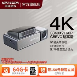 HIKVISION 海康威视 行车记录仪C8智能EVO语音声控4K超清新款停车监控摄像头